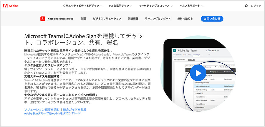 Adobe Sign と Microsoft Teams の連携に関するページのスクリーンショット