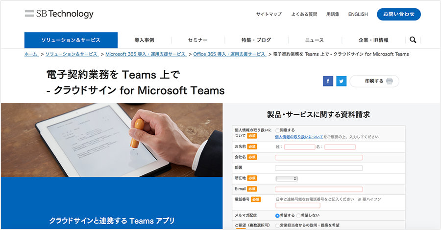 SBテクノロジー「クラウドサイン for Microsoft Teams」Web ページのスクリーンショット