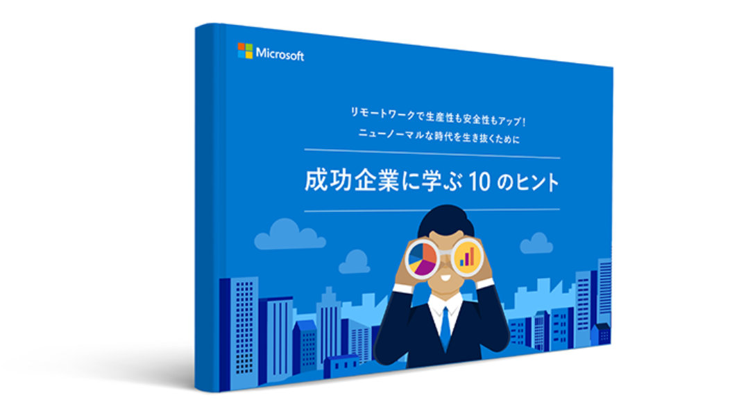 成功企業に学ぶ 10 のヒント