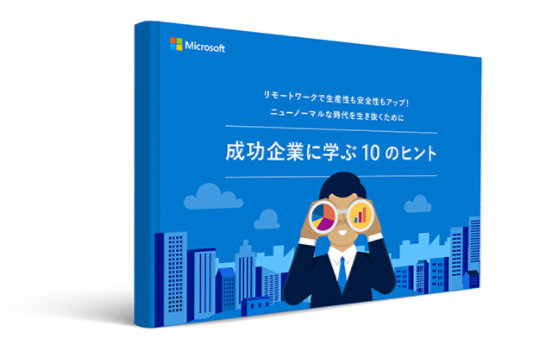 成功企業に学ぶ 10 のヒント