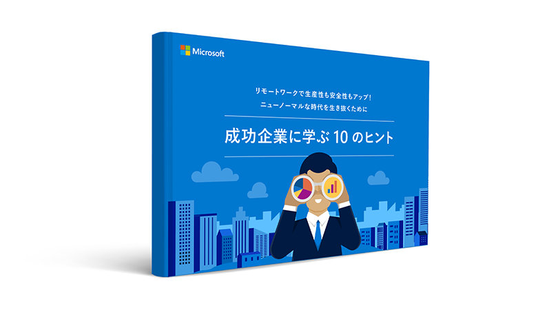 Microsoft リモートワークで生産量交全性もアァプ!ニューノーマルな胃代を全き業くために成功企業に学ぶ10のヒント