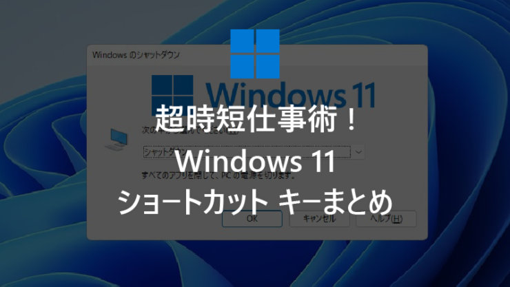 超時短仕事術! Windows 11 ショートカット キーまとめ