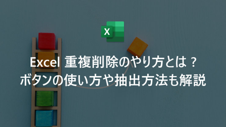 Excel 重複削除のやり方とは? ボタンの使い方や抽出方法も解説