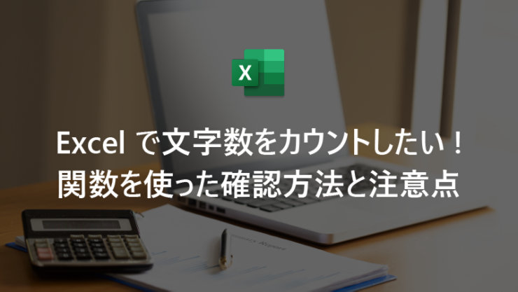 Excel で文字数をカウントしたい! 関数を使った確認方法と注意点