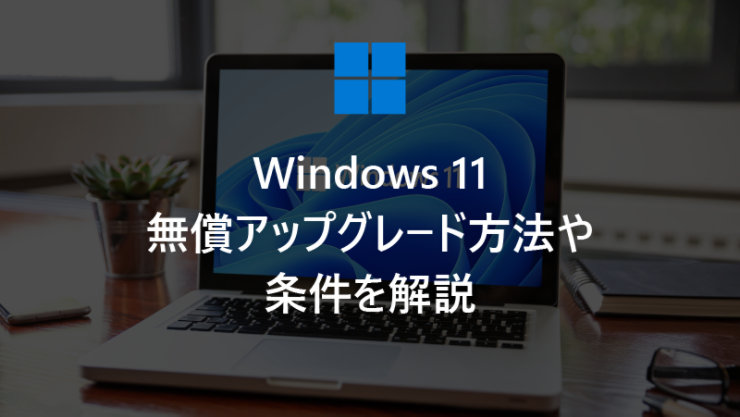 Windows 11 無償アップグレード方法や条件を解説