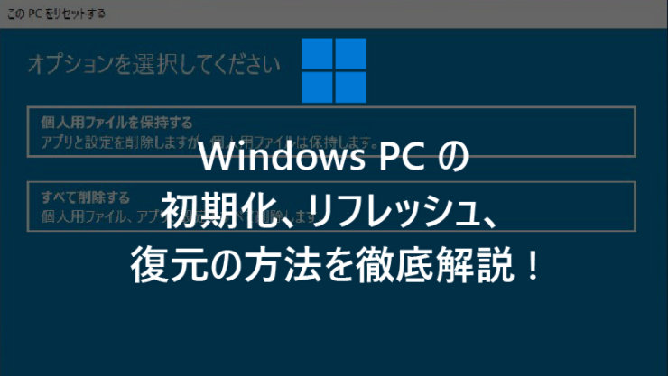 Windows PC の初期化、リフレッシュ、復元の方法を徹底解説!