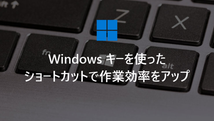 Windows キーを使ったショートカットで作業効率をアップ