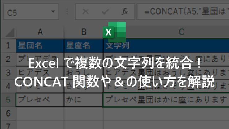 Excel で複数の文字列を統合! CONCAT 関数や & の使い方を解説