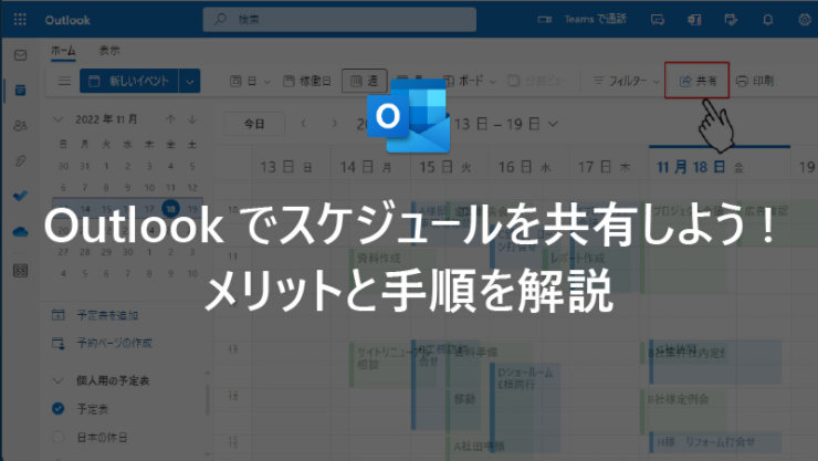 Outlook でスケジュールを共有しよう! メリットと手順を解説