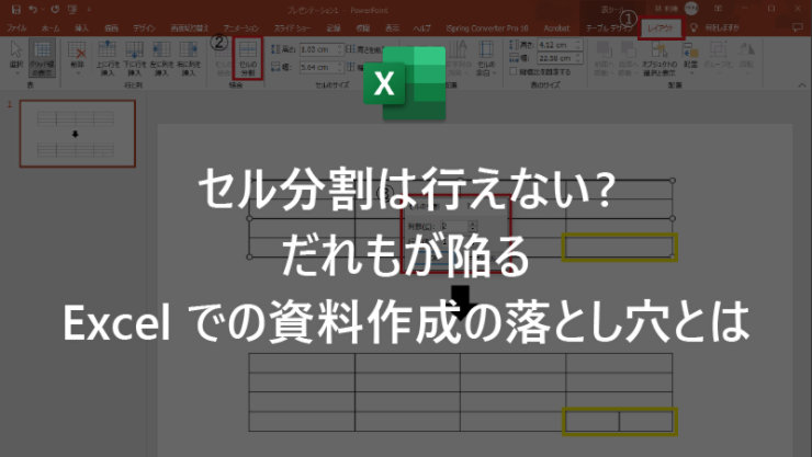 セル分割は行えない? だれもが陥る Excel での資料作成の落とし穴とは