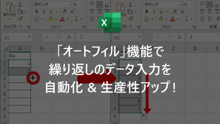「オートフィル」機能で繰り返しのデータ入力を自動化 & 生産性アップ!