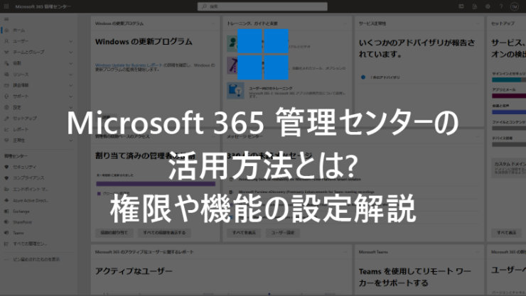Microsoft 365 管理センターの活用方法とは? 権限や機能の設定解説