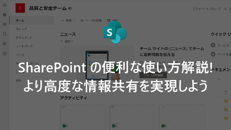 SharePoint の便利な使い方解説! より高度な情報共有を実現しよう