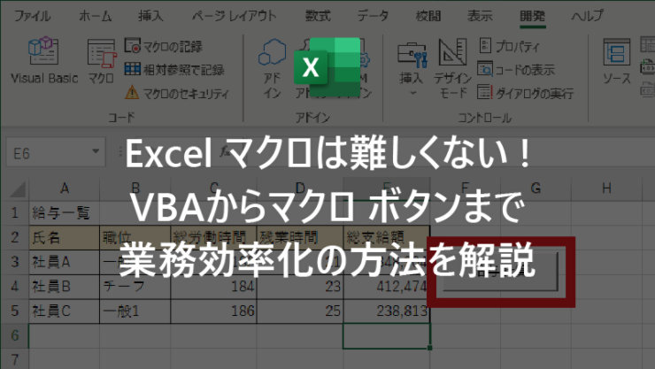Excel マクロは難しくない! VBA からマクロ ボタンまで業務効率化の方法を解説