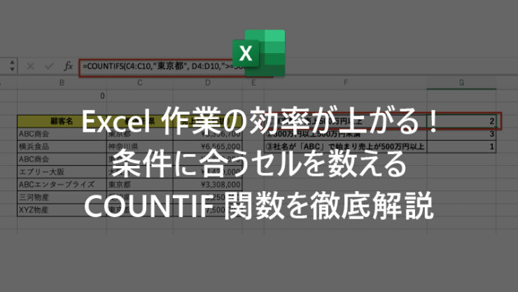 Excel 作業の効率が上がる! 条件に合うセルを数える COUNTIF 関数を徹底解説