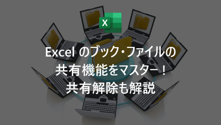 Excel のブック・ファイルの共有機能をマスター! 共有解除も解説