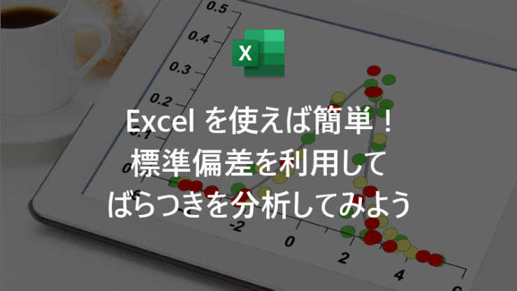 Excel を使えば簡単! 標準偏差を利用してばらつきを分析してみよう