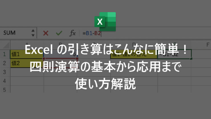 Excel の引き算はこんなに簡単! 四則演算の基本から応用まで使い方解説