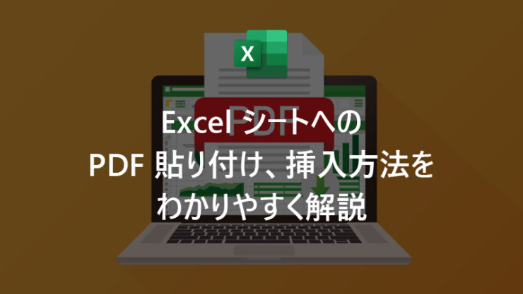 Excel シートへの PDF 貼り付け、挿入方法をわかりやすく解説