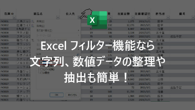 Excel フィルター機能なら文字列、数値データの整理や抽出も簡単!