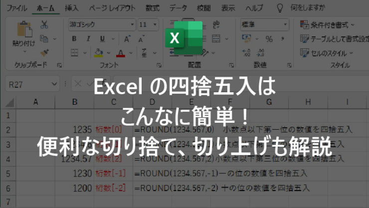 Excel の四捨五入はこんなに簡単! 便利な切り捨て、切り上げも解説