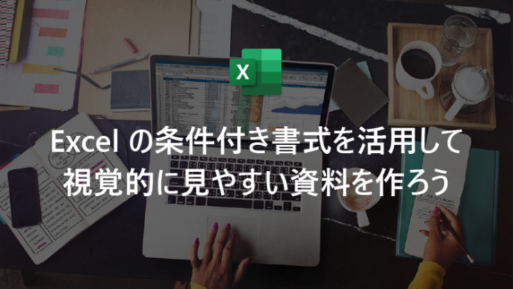 Excel の条件付き書式を活用して視覚的に見やすい資料を作ろう