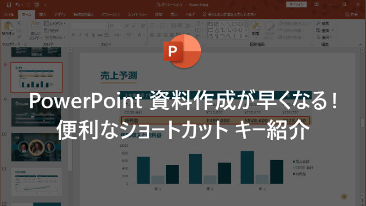 PowerPoint 資料作成が早くなる! 便利なショートカット キー紹介