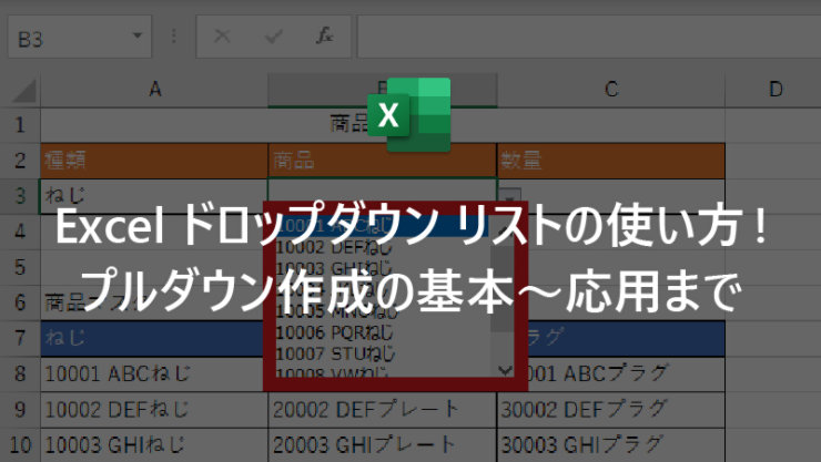 Excel ドロップダウン リストの使い方! プルダウン作成の基本〜応用まで