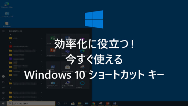 効率化に役立つ! 今すぐ使える Windows 10 ショートカット キー