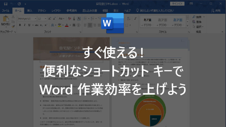 すぐ使える! 便利なショートカット キーで Word 作業効率を上げよう