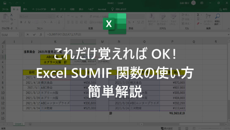 これだけ覚えれば OK! Excel SUMIF 関数の使い方簡単解説