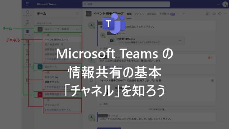 Microsoft Teams の情報共有の基本「チャネル」を知ろう