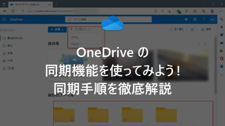 OneDrive の同期機能を使ってみよう! 同期手順を徹底解説