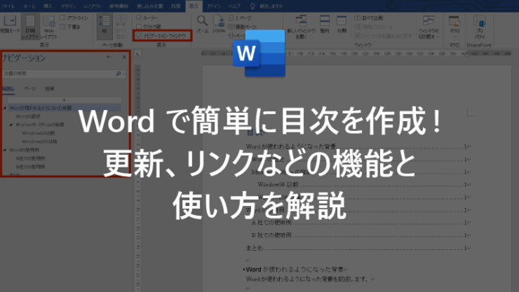 Word で簡単に目次を作成! 更新、リンクなどの機能と使い方を解説