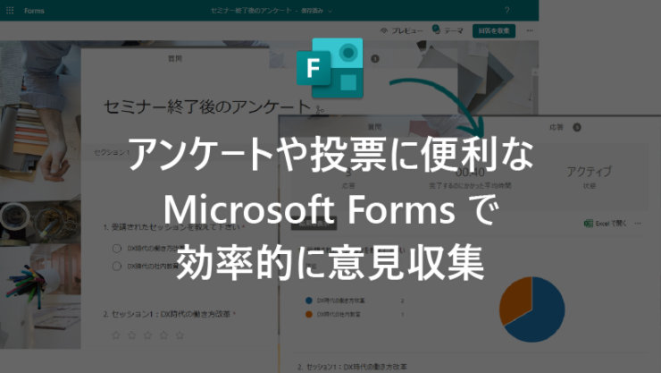 アンケートや投票に便利な Microsoft Forms で効率的に意見収集