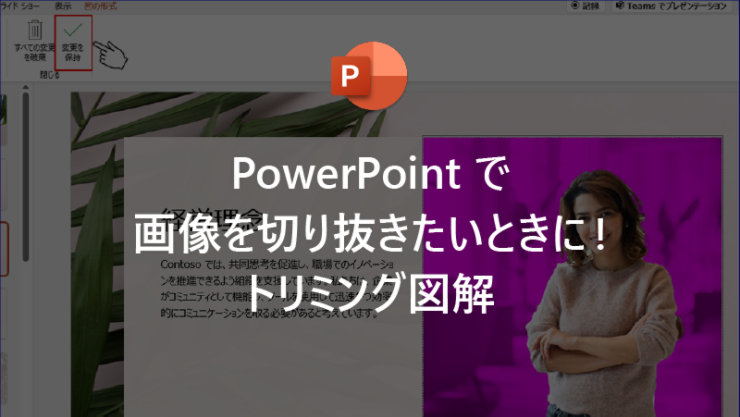 PowerPoint で画像を切り抜きたいときに! トリミング図解