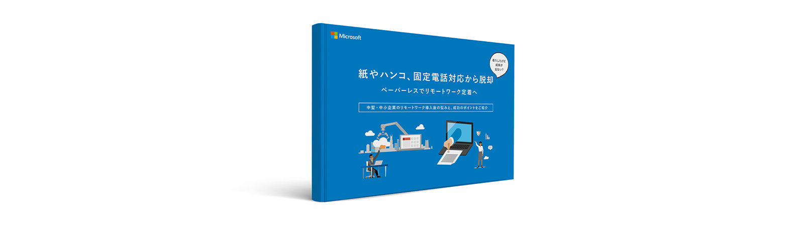 Microsoft  紙やハンコ、固定電話対応から脱却 ペーパーレスでリモートワーク定着へ  中堅·中小企業のリモートワーク導入後の恒みと、成物の学イントをご場介