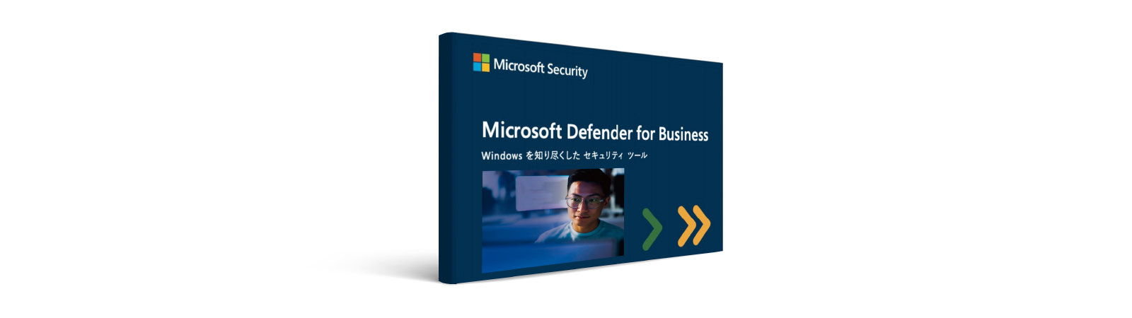 Microsoft Defender for Business ガイドブック Windows を知り尽くした セキュリティ ツール