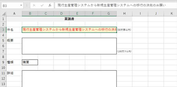 稟議書の件名に 30 文字より多く文字を入力したら、条件付き書式で色を変える設定を行った例