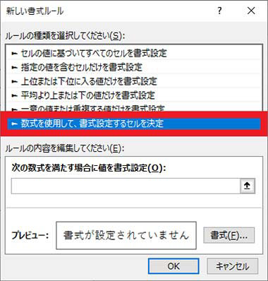 「新しい書式ルール」ダイアログ ボックスで「数式を使用して、書式設定するセルを決定」を選択