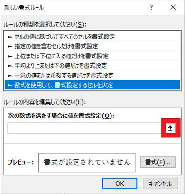 「新しい書式ルール」ダイアログ ボックスで「↑」をクリック