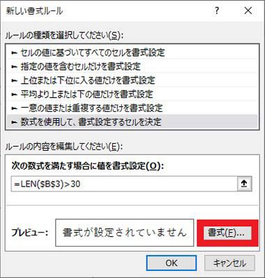 「新しい書式ルール」ダイアログ ボックスで「書式」をクリック