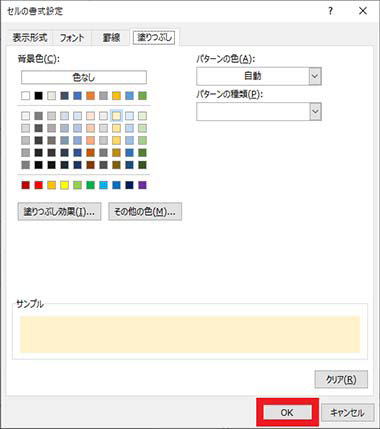 「セルの書式設定」ダイアログ ボックスの「塗りつぶし」タブ