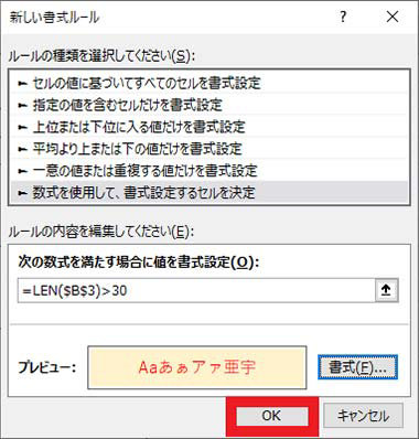 「新しい書式ルール」ダイアログ ボックスで「OK」をクリック