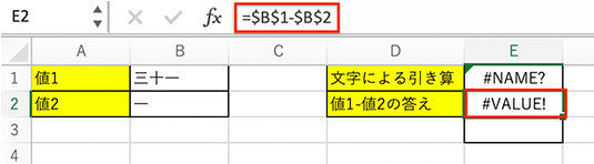 文字列を入れたセル参照の引き算でのエラー