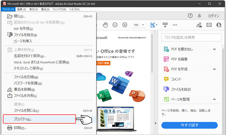 Adobe Acrobat Reader DC の「ファイル」メニューの「プロパティ」