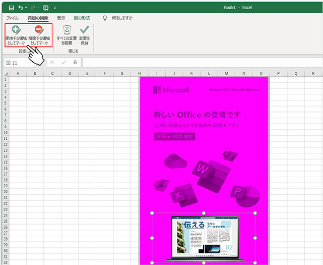 Excel シートに挿入した画像の背景削除にて保持する領域の指定