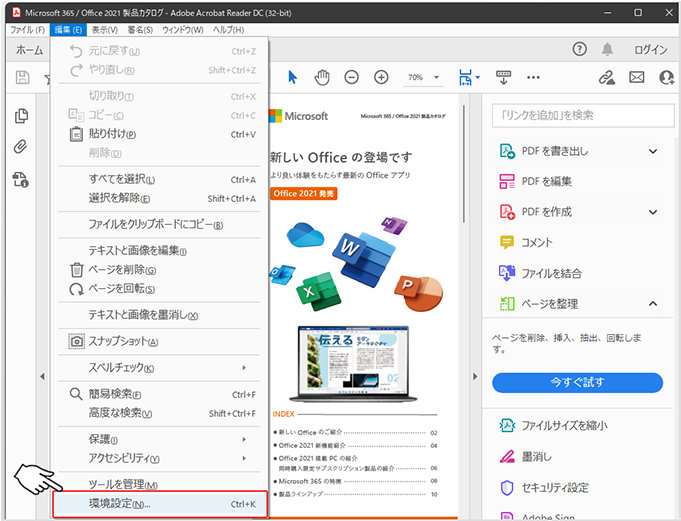 Adobe Acrobat Reader DC の「編集」メニューの「環境設定」