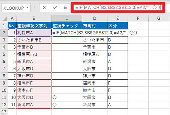 B2 の重複確認文字列のセルに対して、「=IF(MATCH(B2,$B$2:$B$12,0)=A2,&quot;&quot;,&quot;〇&quot;)」の式を入力し、式を C12 までコピー