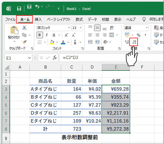 セルの小数点以下の表示桁数を調整する前の表